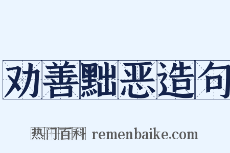 劝善黜恶造句是什么意思的图片